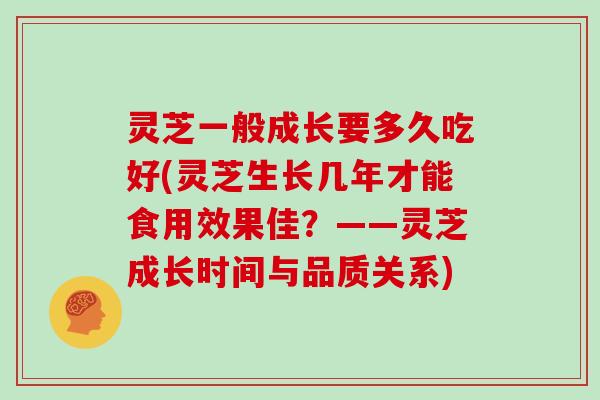 灵芝一般成长要多久吃好(灵芝生长几年才能食用效果佳？——灵芝成长时间与品质关系)