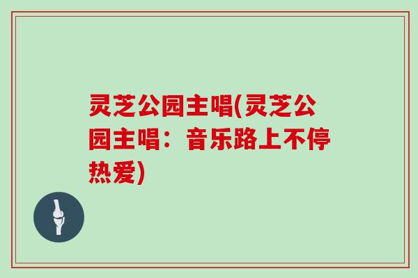 灵芝公园主唱(灵芝公园主唱：音乐路上不停热爱)