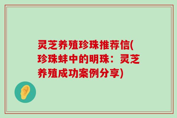 灵芝养殖珍珠推荐信(珍珠蚌中的明珠：灵芝养殖成功案例分享)