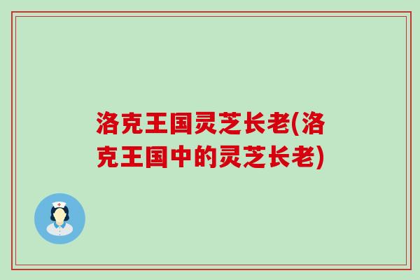 洛克王国灵芝长老(洛克王国中的灵芝长老)