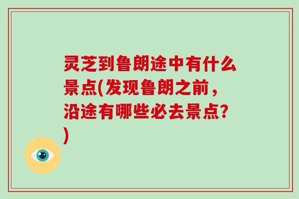 灵芝到鲁朗途中有什么景点(发现鲁朗之前，沿途有哪些必去景点？)