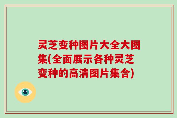 灵芝变种图片大全大图集(全面展示各种灵芝变种的高清图片集合)