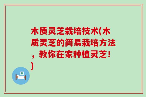 木质灵芝栽培技术(木质灵芝的简易栽培方法，教你在家种植灵芝！)