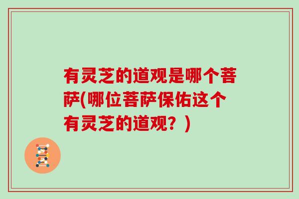 有灵芝的道观是哪个菩萨(哪位菩萨保佑这个有灵芝的道观？)