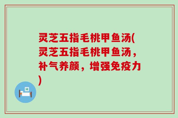 灵芝五指毛桃甲鱼汤(灵芝五指毛桃甲鱼汤，养颜，增强免疫力)