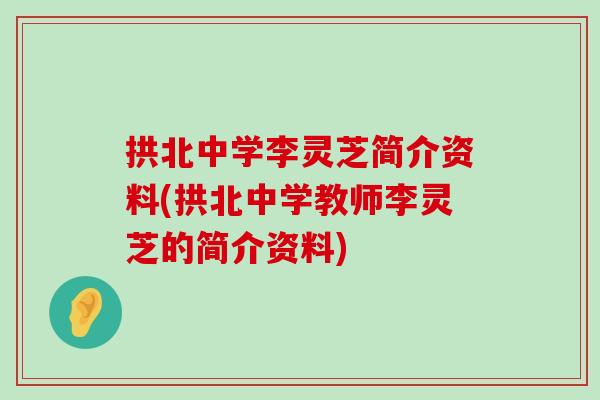 拱北中学李灵芝简介资料(拱北中学教师李灵芝的简介资料)