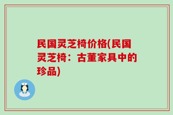 民国灵芝椅价格(民国灵芝椅：古董家具中的珍品)