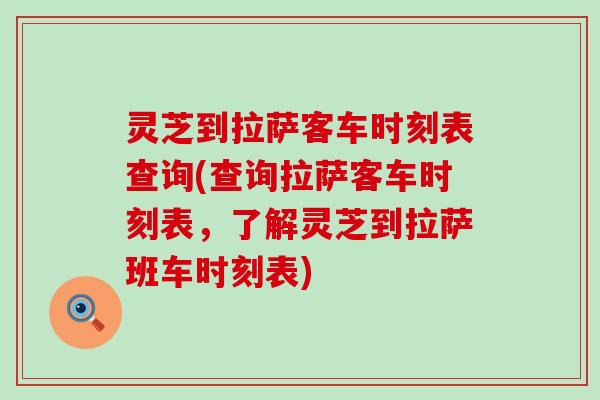 灵芝到拉萨客车时刻表查询(查询拉萨客车时刻表，了解灵芝到拉萨班车时刻表)