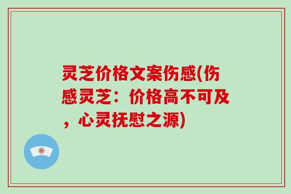 灵芝价格文案伤感(伤感灵芝：价格高不可及，心灵抚慰之源)