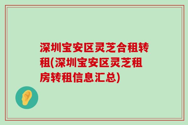 深圳宝安区灵芝合租转租(深圳宝安区灵芝租房转租信息汇总)