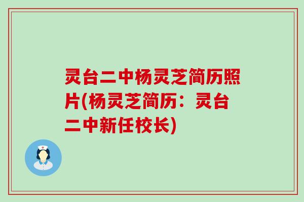 灵台二中杨灵芝简历照片(杨灵芝简历：灵台二中新任校长)