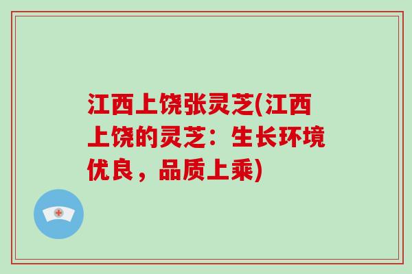 江西上饶张灵芝(江西上饶的灵芝：生长环境优良，品质上乘)