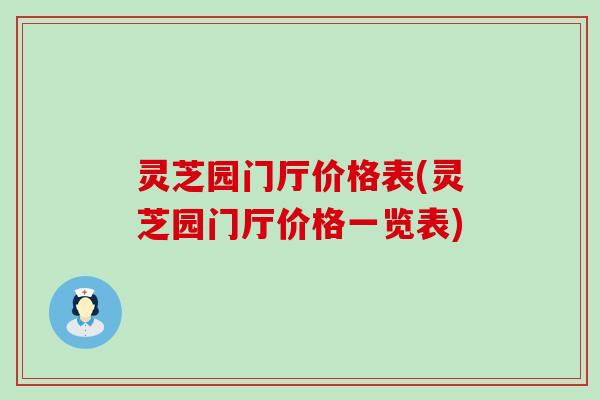 灵芝园门厅价格表(灵芝园门厅价格一览表)