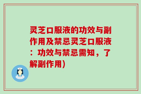 灵芝口服液的功效与副作用及禁忌灵芝口服液：功效与禁忌需知，了解副作用)