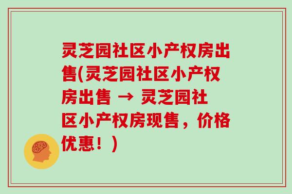 灵芝园社区小产权房出售(灵芝园社区小产权房出售 → 灵芝园社区小产权房现售，价格优惠！)