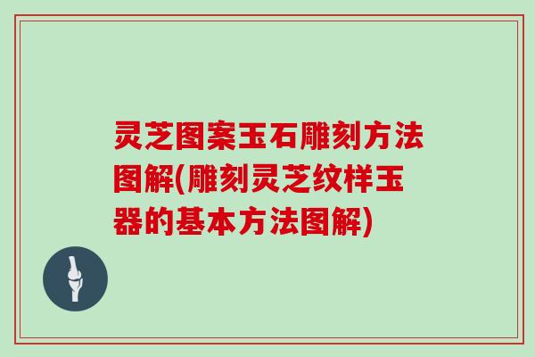 灵芝图案玉石雕刻方法图解(雕刻灵芝纹样玉器的基本方法图解)