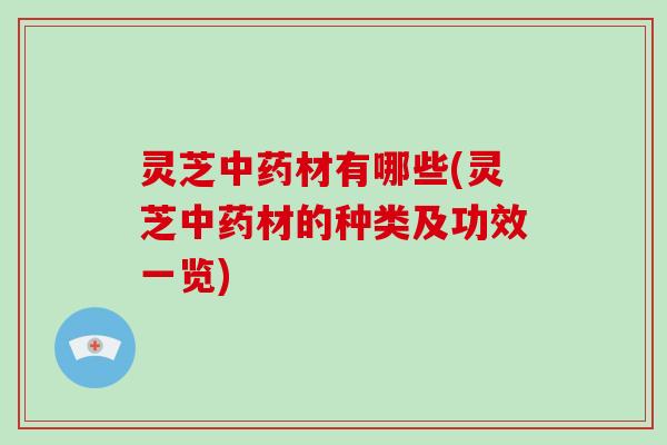 灵芝材有哪些(灵芝材的种类及功效一览)