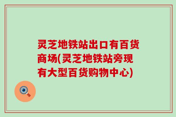 灵芝地铁站出口有百货商场(灵芝地铁站旁现有大型百货购物中心)