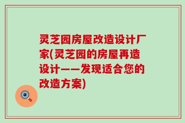 灵芝园房屋改造设计厂家(灵芝园的房屋再造设计——发现适合您的改造方案)