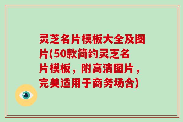 灵芝名片模板大全及图片(50款简约灵芝名片模板，附高清图片，完美适用于商务场合)