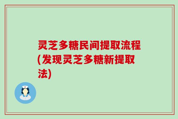 灵芝多糖民间提取流程(发现灵芝多糖新提取法)