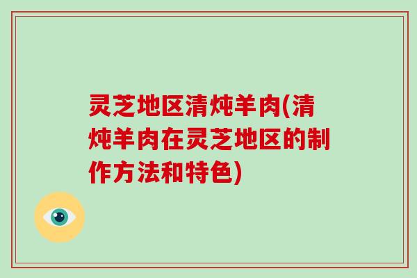 灵芝地区清炖羊肉(清炖羊肉在灵芝地区的制作方法和特色)