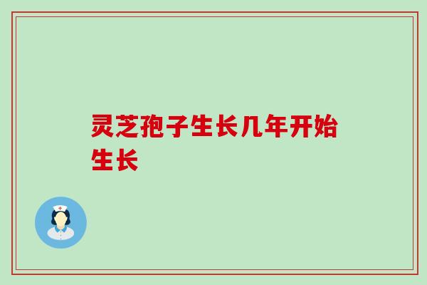 灵芝孢子生长几年开始生长