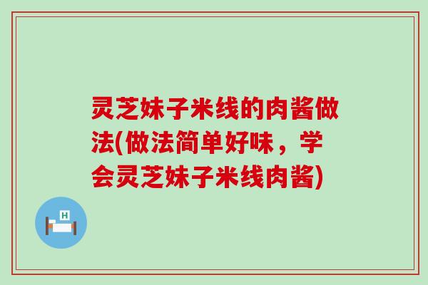 灵芝妹子米线的肉酱做法(做法简单好味，学会灵芝妹子米线肉酱)