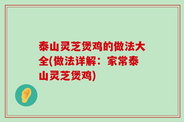 泰山灵芝煲鸡的做法大全(做法详解：家常泰山灵芝煲鸡)