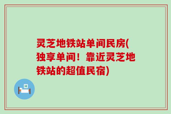 灵芝地铁站单间民房(独享单间！靠近灵芝地铁站的超值民宿)