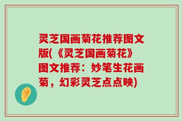 灵芝国画菊花推荐图文版(《灵芝国画菊花》图文推荐：妙笔生花画菊，幻彩灵芝点点映)