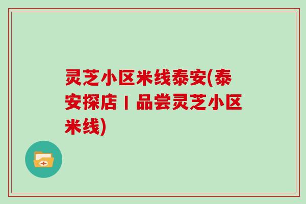 灵芝小区米线泰安(泰安探店丨品尝灵芝小区米线)