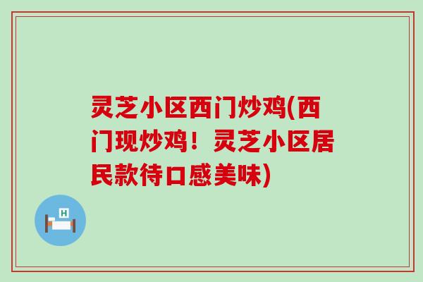 灵芝小区西门炒鸡(西门现炒鸡！灵芝小区居民款待口感美味)