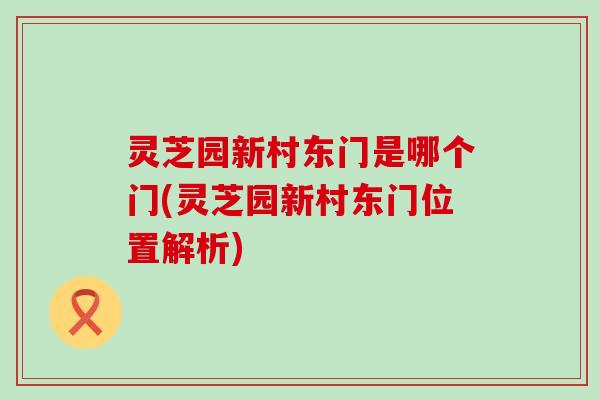 灵芝园新村东门是哪个门(灵芝园新村东门位置解析)