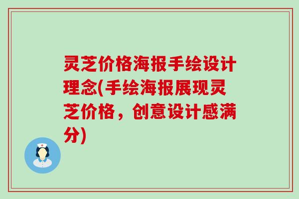 灵芝价格海报手绘设计理念(手绘海报展现灵芝价格，创意设计感满分)