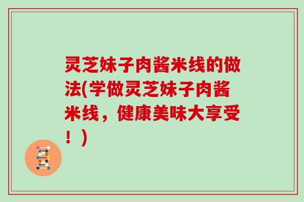 灵芝妹子肉酱米线的做法(学做灵芝妹子肉酱米线，健康美味大享受！)