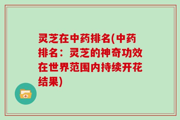 灵芝在排名(排名：灵芝的神奇功效在世界范围内持续开花结果)