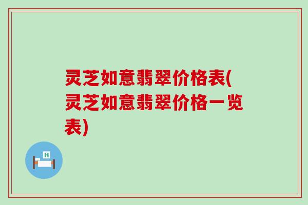 灵芝如意翡翠价格表(灵芝如意翡翠价格一览表)