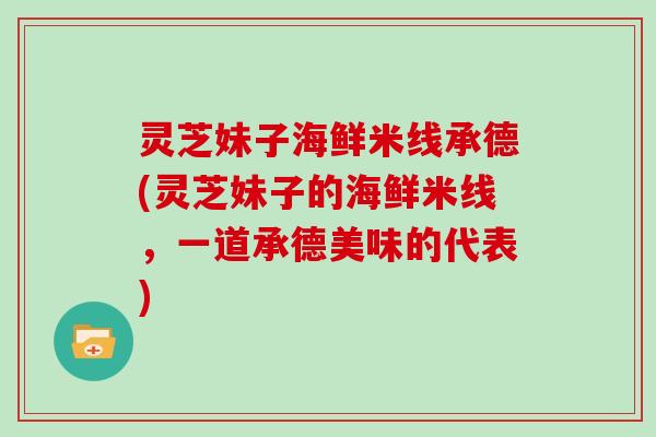 灵芝妹子海鲜米线承德(灵芝妹子的海鲜米线，一道承德美味的代表)