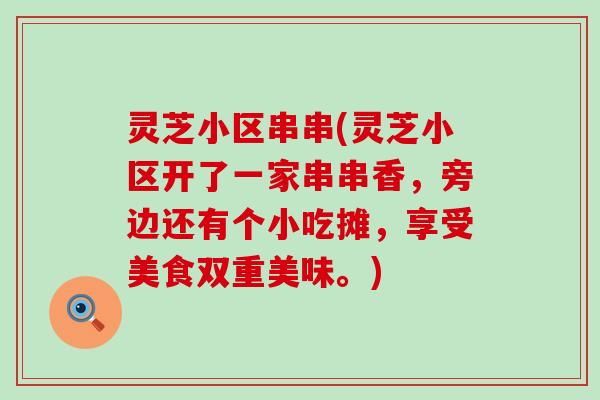 灵芝小区串串(灵芝小区开了一家串串香，旁边还有个小吃摊，享受美食双重美味。)