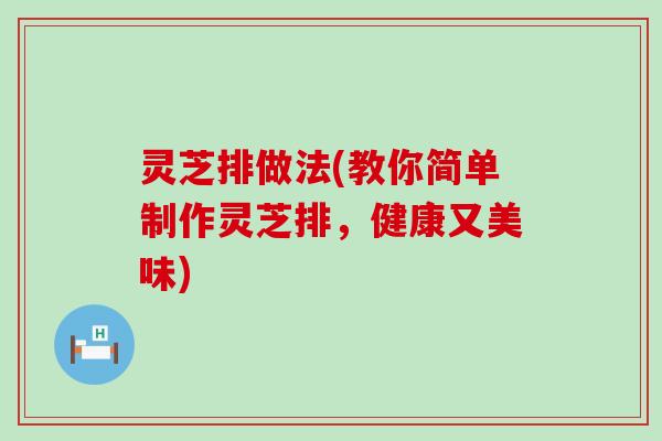 灵芝排做法(教你简单制作灵芝排，健康又美味)