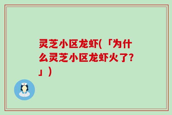 灵芝小区龙虾(「为什么灵芝小区龙虾火了？」)