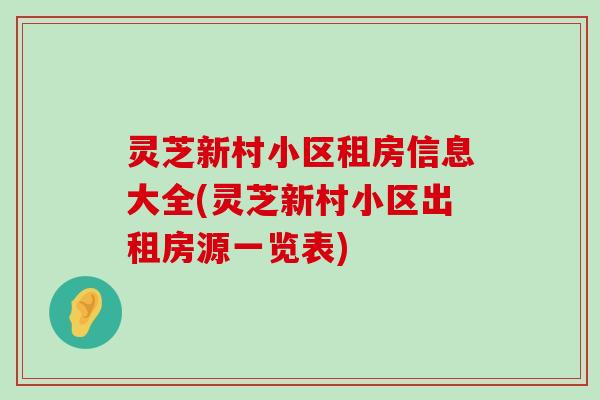 灵芝新村小区租房信息大全(灵芝新村小区出租房源一览表)