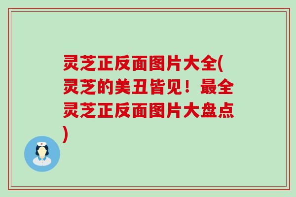 灵芝正反面图片大全(灵芝的美丑皆见！全灵芝正反面图片大盘点)