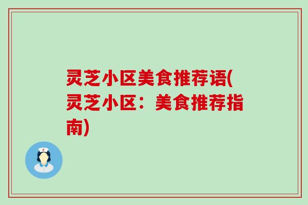 灵芝小区美食推荐语(灵芝小区：美食推荐指南)