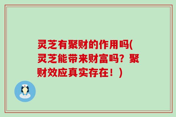 灵芝有聚财的作用吗(灵芝能带来财富吗？聚财效应真实存在！)