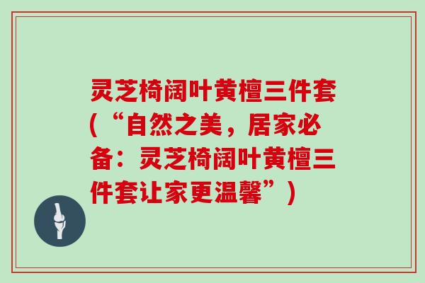 灵芝椅阔叶黄檀三件套(“自然之美，居家必备：灵芝椅阔叶黄檀三件套让家更温馨”)