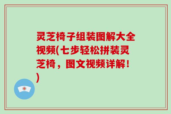 灵芝椅子组装图解大全视频(七步轻松拼装灵芝椅，图文视频详解！)