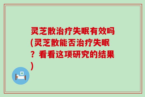 灵芝散有效吗(灵芝散能否？看看这项研究的结果)