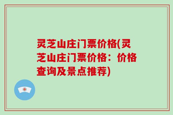 灵芝山庄门票价格(灵芝山庄门票价格：价格查询及景点推荐)